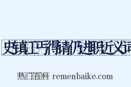 史镇江丐得请仍进职近义词是什么意思的图片